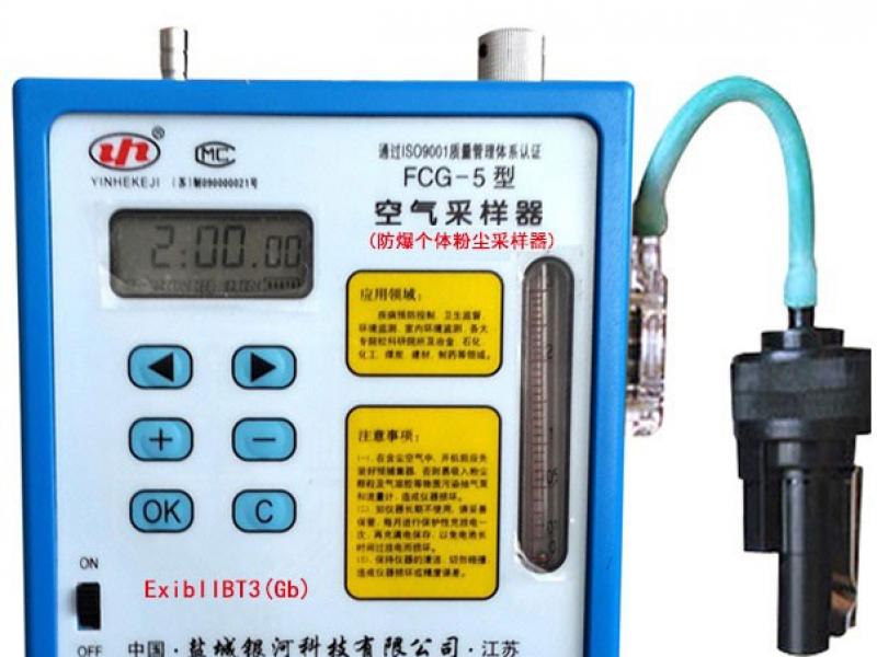 fcg-5型 防爆个体粉尘采样器