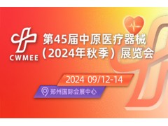 第45届中原医疗器械(2024年秋季)展览会